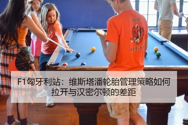 F1匈牙利站：维斯塔潘轮胎管理策略如何拉开与汉密尔顿的差距