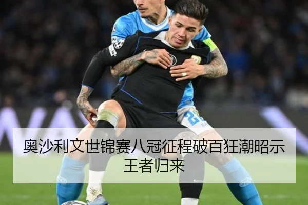 奥沙利文世锦赛八冠征程破百狂潮昭示王者归来