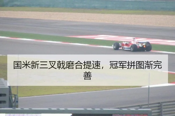 国米新三叉戟磨合提速，冠军拼图渐完善