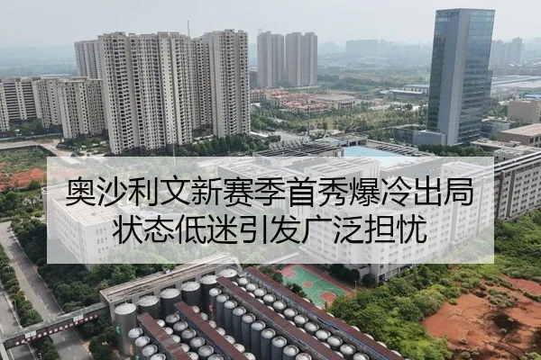 奥沙利文新赛季首秀爆冷出局 状态低迷引发广泛担忧