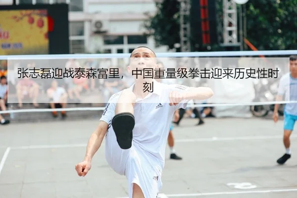 张志磊迎战泰森富里，中国重量级拳击迎来历史性时刻
