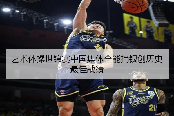 艺术体操世锦赛中国集体全能摘银创历史最佳战绩
