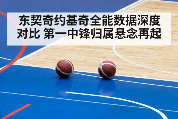 东契奇约基奇全能数据深度对比 第一中锋归属悬念再起
