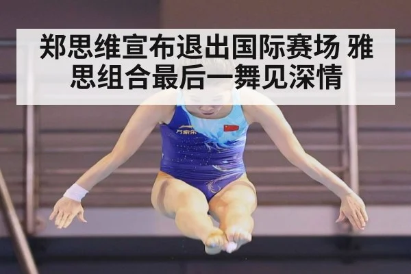 郑思维宣布退出国际赛场 雅思组合最后一舞见深情