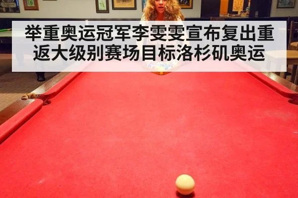 举重奥运冠军李雯雯宣布复出重返大级别赛场目标洛杉矶奥运