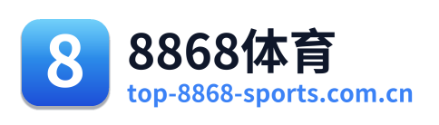 8868体育